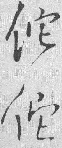 佗,王鐸 ,書法字典
